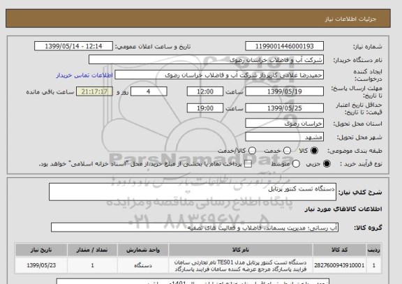 استعلام دستگاه تست کنتور پرتابل 
