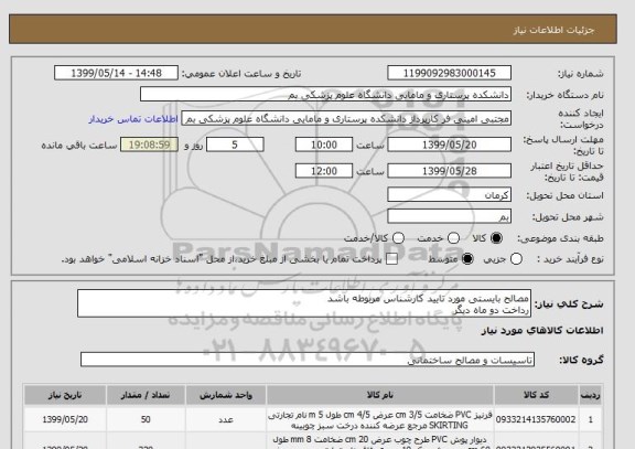 استعلام مصالح بایستی مورد تایید کارشناس مربوطه باشد
رداخت دو ماه دیگر