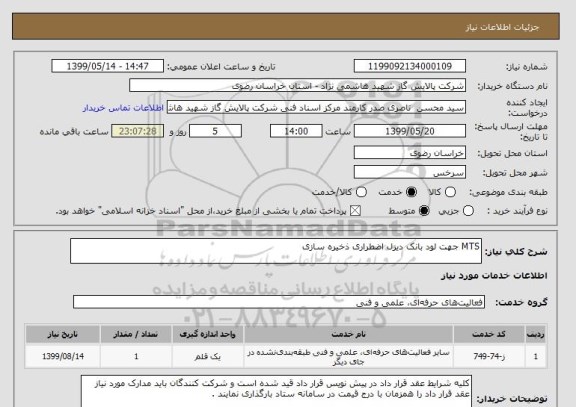 استعلام MTS جهت لود بانک دیزل اضطراری ذخیره سازی