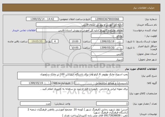 استعلام پمپ اسپری مارک یولیوم .4 کیلو وات برای دستگاه ابزورشن 100 تن مارک سنچوری 