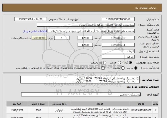 استعلام پلاستیک زباله مشکی در ابعاد 90*70   2000 کیلوگرم
پلاستیک زباله زرد در ابعاد 90*70         2000 کیلوگرم
هزینه حمل اجناس با فروشنده