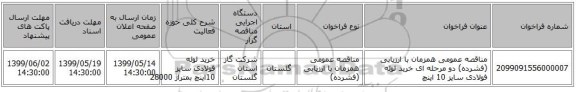 مناقصه عمومی همزمان با ارزیابی (فشرده) دو مرحله ای خرید لوله فولادی سایز 10 اینچ