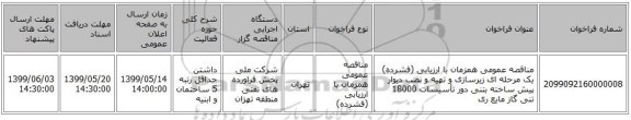 مناقصه عمومی همزمان با ارزیابی (فشرده) یک مرحله ای زیرسازی و تهیه و نصب دیوار پیش ساخته بتنی دور تأسیسات 18000 تنی گاز مایع ری