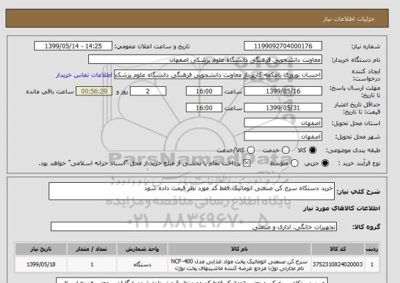 استعلام خرید دستکاه سرخ کن صنعتی اتوماتیک.فقط کد مورد نظر قیمت داده شود