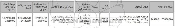 مناقصه عمومی یک مرحله ای رپرگذاری رودخانه های زنجانرود وکینه ورس در اسـتان زنجان