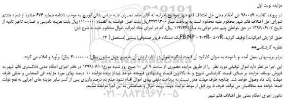 مزایده، مزایده فروش یک دستگاه فریزر صندوقی( بستنی )مستعمل
