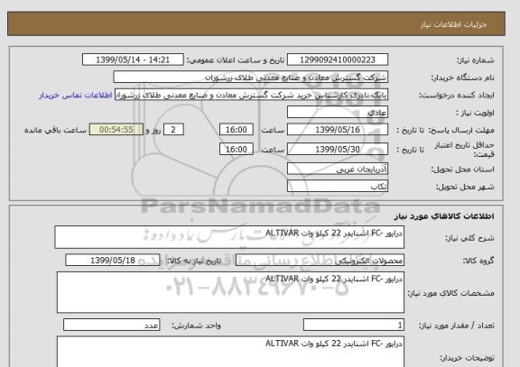 استعلام درایور -FC اشنایدر 22 کیلو وات ALTIVAR