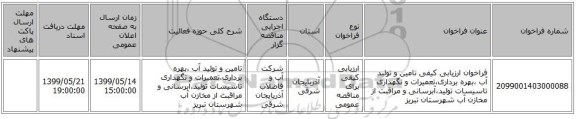 فراخوان ارزیابی کیفی تامین و تولید آب ،بهره برداری،تعمیرات و نگهداری تاسیسات تولید،آبرسانی و مراقبت از مخازن آب شهرستان تبریز