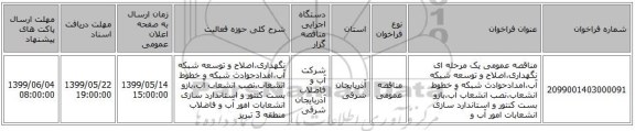 مناقصه عمومی یک مرحله ای نگهداری،اصلاح و توسعه شبکه آب،امدادحوادث شبکه و خطوط انشعاب،نصب انشعاب آب،بازو بست کنتور و استاندارد سازی انشعابات امور آب و 