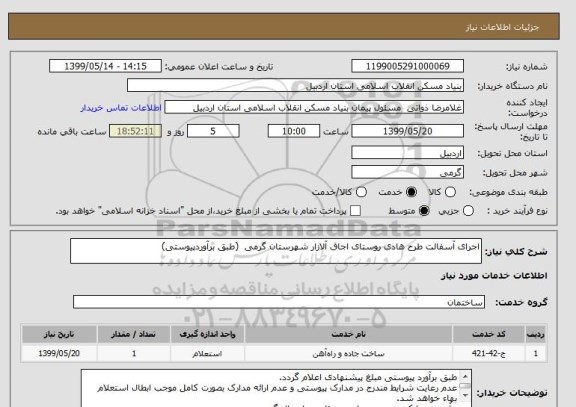 استعلام اجرای آسفالت طرح هادی روستای اجاق آلازار شهرستان گرمی  (طبق برآوردپیوستی)