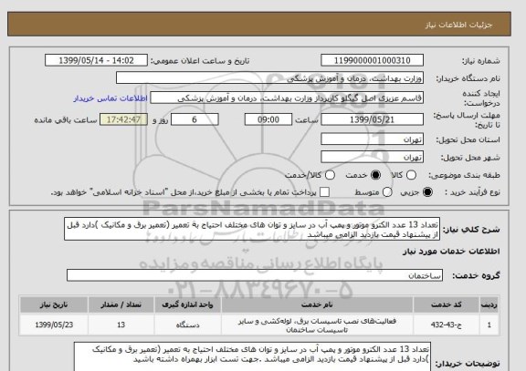 استعلام تعداد 13 عدد الکترو موتور و پمپ آب در سایز و توان های مختلف احتیاج به تعمیر (تعمیر برق و مکانیک )دارد قبل از پیشنهاد قیمت بازدید الزامی میباشد 