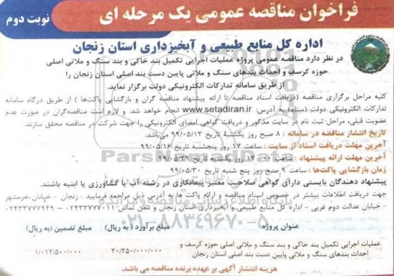 فراخوان مناقصه عمومی , فراخوان مناقصه  عملیات اجرایی تکمیل بند خاکی و بند سنگ و ملاتی اصلی ...  نوبت دوم