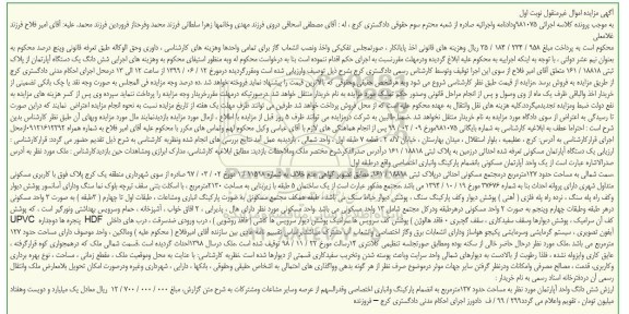 مزایده مزایده آپارتمان مسکونی 2130 مترمربع نوبت اول