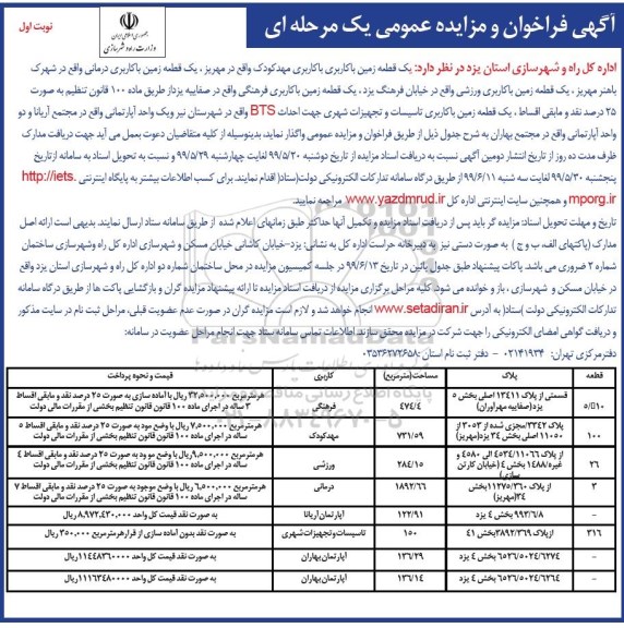 آگهی فراخوان عمومی ,فراخوان یک قطعه زمین با کاربری فرهنگی