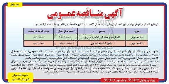 مناقصه عمومی , مناقصه تکمیل سرای محله شهرک... 