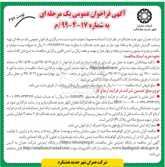 فراخوان ، فراخوان تهیه و نصب گاردریل نوبت دوم 