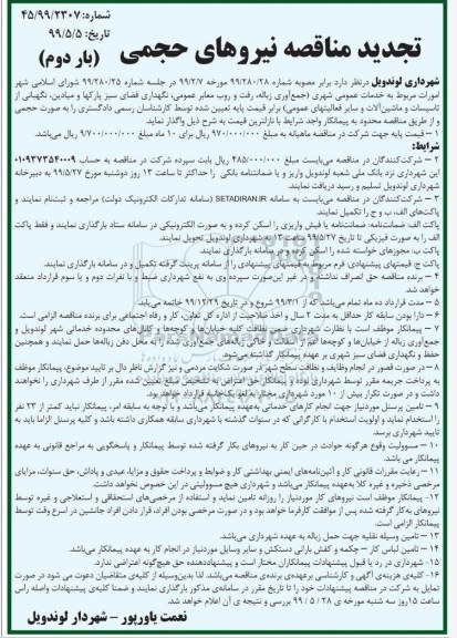 تجدید مناقصه، تجدید مناقصه خدمات عمومی شهری (جمع آور زباله، رفت و روب معابر عمومی  ...بار دوم 