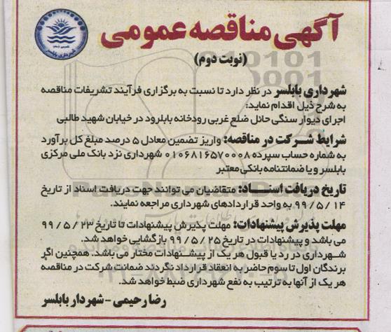 مناقصه، مناقصه اجرای دیوار سنگی حائل ضلع غربی رودخانه- نوبت دوم