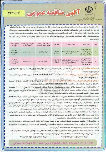 مناقصه، مناقصه احداث تونل - نوبت دوم 