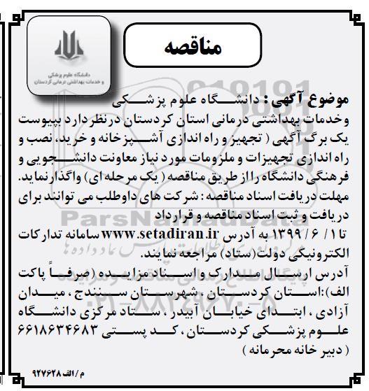 مناقصه تجهیز و راه اندازی آشپزخانه و خرید، نصب و راه اندازی تجهیزات و ملزومات