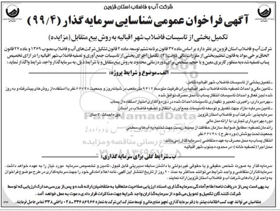 فراخوان عمومی, فراخوان عمومی شناسایی سرمایه گذار تکمیل بخشی از تاسیسات فاضلاب شهر
