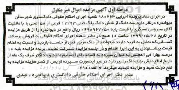 مزایده مزایده سه دانگ از ششدانگ پلاک ثبتی 12293 فرعی