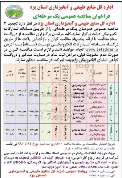 فراخوان مناقصه ، فراخوان مناقصه اجرای عملیات مدیریت هرزآب ... 