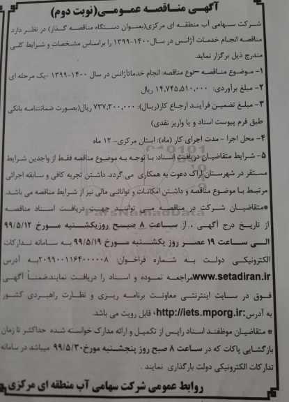 مناقصه, مناقصه انجام خدمات آژانس- نوبت دوم 