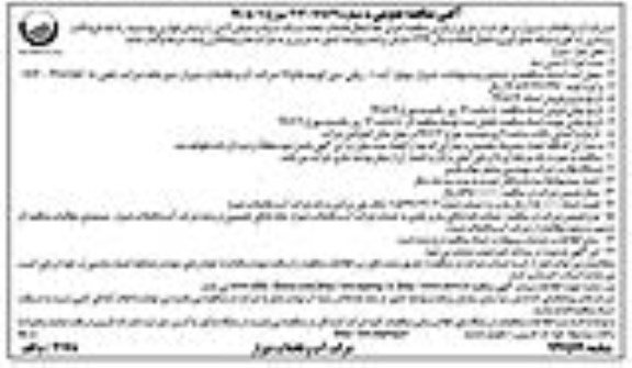آگهی مناقصه عمومی ، مناقصه اجرای خط انتقال فاضلاب محله سنگ سیاه 