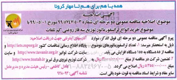اصلاحیه مناقصه ,اصلاحیه مناقصه خرید 85 دستگاه انواع ترانسفورماتور توزیع سه فاز روغنی کم تلفات