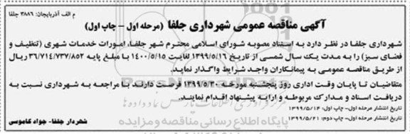 مناقصه, مناقصه امورات خدمات شهری (تنظیف و فضای سبز) 