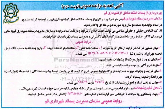 تجدید مزایده ،تجدید مزایده بهره برداری از پسماند خشک- نوبت دوم 