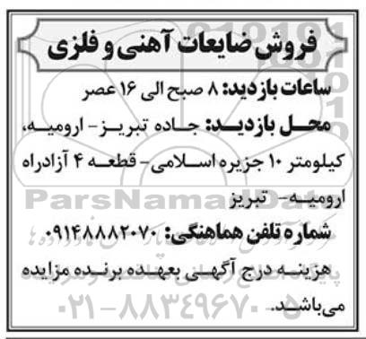 مزایده فروش ضایعات آهنی و فلزی