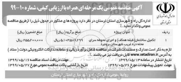 مناقصه عمومی , مناقصه تکمیل ساختمان 