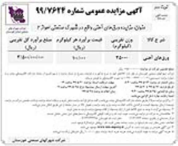 آگهی مزایده عمومی , مزایده ورق های آهنی - نوبت دوم