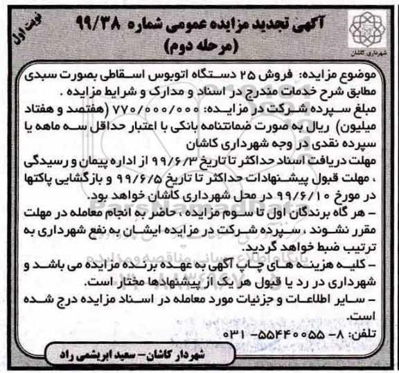 مزایده  فروش 25 دستگاه اتوبوس اسقاطی - مرحله دوم