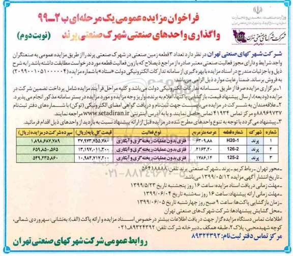 آگهی مزایده مزایده فروش 3 قطعه زمین صنعتی نوبت دوم