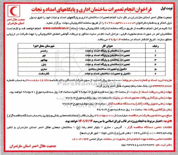 فراخوان, فراخوان انجام تعمیرات ساختمان اداری و پایگاههای امداد و نجات