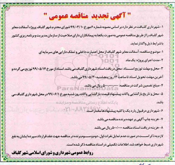 تجدید مناقصه, تجدید مناقصه  آسفالت معابر شهر
