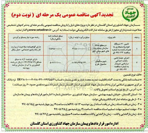 تجدید مناقصه عمومی , تجدید مناقصه تامین 70 دستگاه خودرو استیجاری ...  نوبت دوم 