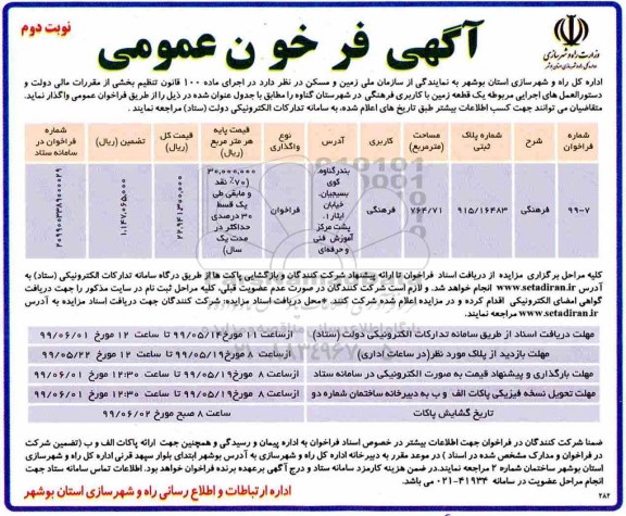 فراخوان یک قطعه زمین با کاربری فرهنگی- نوبت دوم 