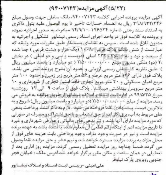 مزایده مزایده ششدانگ پلاک فرعی 1008 فرعی 