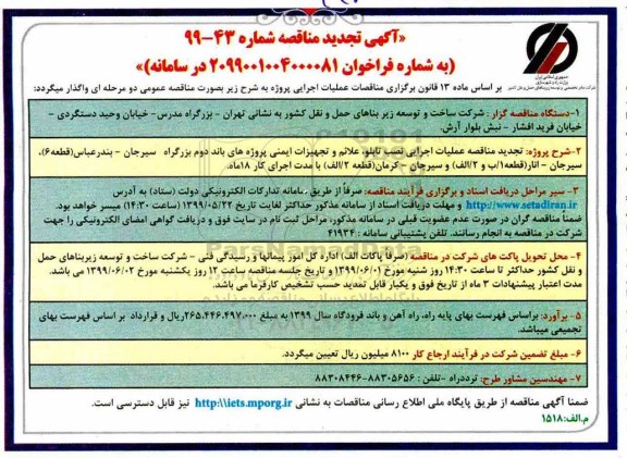 تجدید مناقصه ، تجدید مناقصه عملیات اجرایی نصب تابلو، علائم و تجهیزات ایمنی پروژه های ... 