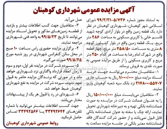 مزایده مزایده فروش یک قطعه زمین مسکونی 286 مترمربع 