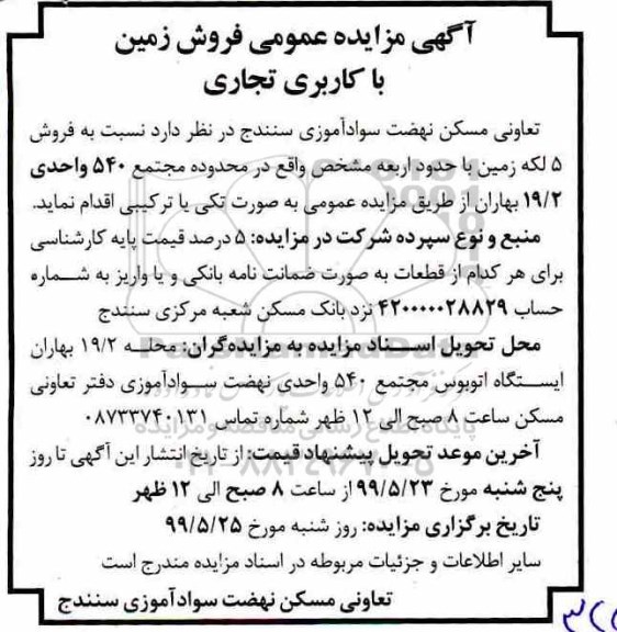 مزایده مزایده فروش زمین با کاربری تجاری