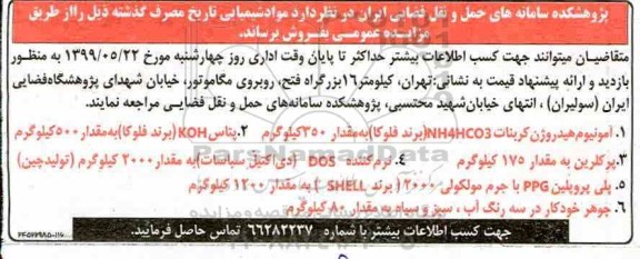 مزایده, مزایده فروش مواد شیمیایی تاریخ مصرف گذشته 