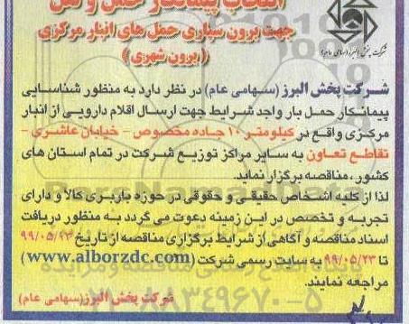 مناقصه ، مناقصه انتخاب پیمانکار حمل و نقل