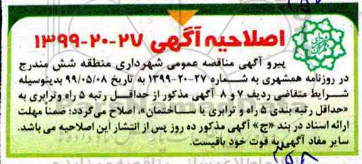 آگهی مناقصه , مناقصه عملیات مرمت و بازسازی جداول و انهار و پیاده روسازی