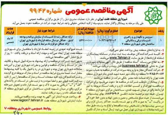 آگهی مناقصه عمومی, مناقصه سرویس و نگهداری و راهبری تاسیسات برقی و مکانیکی ساختمان 