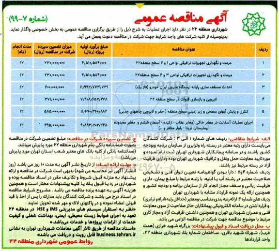 مناقصه,مناقصه مرمت و نگهداری تجهیزات ترافیکی